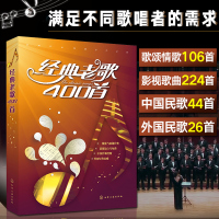 经典老歌400首 乐谱曲谱书简谱音乐书 老歌红歌影视歌曲大全书 红歌老电影主题曲插曲影视歌曲歌本音乐书籍 经典流行歌曲大