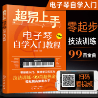 电子琴入教程教材 超易上手电子琴自学入教程 电子琴初学者入教材书籍 零基础儿童成人自学琴谱简谱流行歌曲大全曲乐谱视