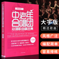 中老年合唱团必唱歌曲精选集 新版增订 大字版 歌曲谱子声乐曲谱唱歌本书籍 中老年合唱简谱教材 经典红歌合唱歌曲集 自学音