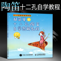 十二孔陶笛自学图解教程 中小学生12孔陶笛曲谱初学教材书籍 十二孔陶笛曲集基础自学教程书籍 陶笛考级曲目曲谱谱子乐曲练习