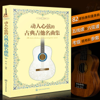 动人心弦的古典吉他名曲集 古典吉他新手入自学教程 吉他基础认知乐理知识学习 古典音乐乐谱吉他书 古典吉他曲谱大全图书