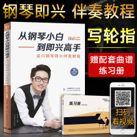 从钢琴小白到即兴高手 流行钢琴即兴伴奏教程 写轮指钢琴编配公式 钢琴入自学教程 零基础初学者钢琴简谱和弦流行歌曲教材带