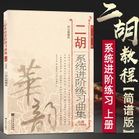 二胡系统进阶练习曲集上册刘长福 二胡基础教程 初级中级基础技巧练习音乐教材教程 二胡简谱版 二胡教材图书籍 二胡练习曲