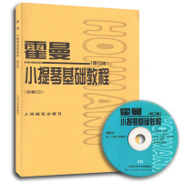 霍曼小提琴基础教程 霍曼 练习曲谱修订版附CD教学小提琴教材书籍 人民音乐小提琴书曲谱练习基础教程小提琴入教程 小提琴