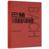 巴赫小前奏曲与赋格曲 钢琴教材曲谱初级教学 人民音乐出版社红皮书 钢琴初级入教程 钢琴基础练习曲集 钢琴教程书籍