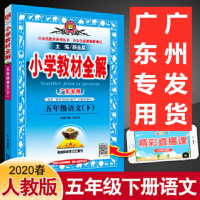 广东专用2021春小学语文教材全解五年级下册部编人教版小学5年级课文同步讲解同步工具书课堂预习辅导同