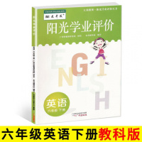 2021春阳光学业评价六年级下册英语教科版小学英语6年级下学期学习与评价小学教材同步练习册辅导资料书
