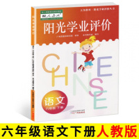 2021年新版阳光学业评价六年级下册语文人教版6学期学习与评价部编版小学教材同步训练练习册学习与巩固