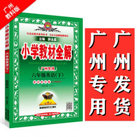 2021春小学教材全解六年级英语下册广州专用教育科学版JK英语课本教材同步学习工具书小学6年级下册教