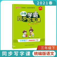2021春 小学学霸同步写字课 语文三年级下册 统编版写字天天练 3年级下册 写字书写训练三年级下册
