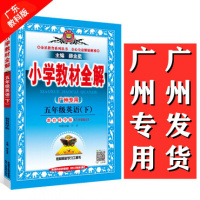 2021春小学教材全解五年级英语下册广州专用教育科学版JK英语课本教材同步学习工具书小学5年级下册教