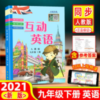 2021春互动英语九年级下册人教版中学英语9年级下RJ版教材同步解读考点题型练习扫码视频课堂叶军芳主