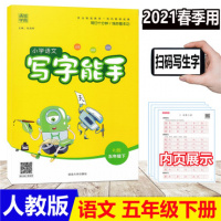 2021春通城学典小学语文写字能手五年级下册部编人教版RJ版每日十分钟练好运笔偏旁结构写字练习本小学