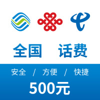 全国移动联通电信手机话费500元直充快速充值