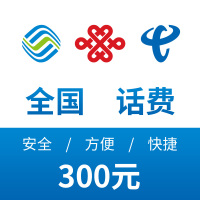 全国移动联通电信手机话费300元直充快速充值