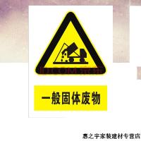 固废标志 废物标识警告注意安全标示警示标志危废标志定做