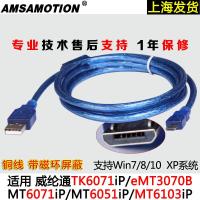 威纶通TK6071/MT6071/6051/6103iP维纶触摸屏编程电缆数据下载线