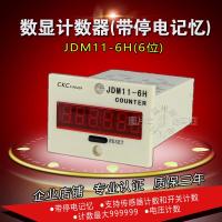 数显电子式计数器JDM11-6H 累加器 停电记忆 JDM11-5H 工业计数器