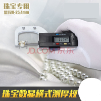 数显横式测厚规厚度计/表/仪0.0mm珠宝珍珠尺圆型直径测量0-25