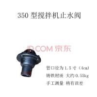 300/350/500搅拌机水泵止水阀1.5寸水龙头搅拌机配件小滚筒配件