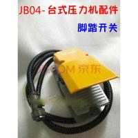JB04-1台式压力机（电动冲床）精密压力机小冲床脚踏开关