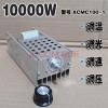 10KW交流电机调速器 10千瓦调速开关 10kw调温器 调压器 调光器