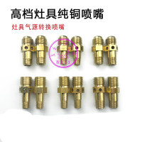 煤气燃气喷嘴液化气改装天然气通用铜配件嵌入式灶气嘴子风