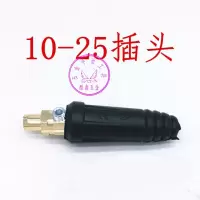 电焊机快接头/焊机插头欧式DKJ10-25-35-50-70直流逆变电焊机配件