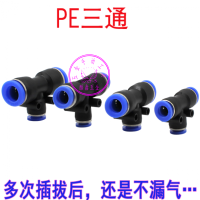 快速换接头PE 4 6 8 10 12 14 16T型三通快插接头气管气缸接头