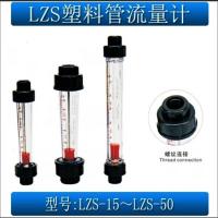 余姚塑料管转子流量计LZS-15/25/32/50/65浮子液体水流
