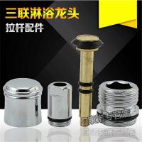 铜拉杆螺帽浴缸三联淋浴龙头提拉开关分水器冷热龙头维修配件接头