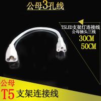 T5LED支架三线连接线 3孔公母对接线拐角连接头T5公母插头8形