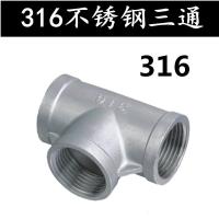 316精铸不锈钢三通/丝口三通接头/内丝内牙三通/水管接头4分