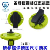 益戎电锤调档 电动工具配件 电锤转换开关 电锤调档大全 电锤配件