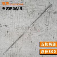 五坑电锤钻头 冲击钻头适用于五坑SDS-max系列电锤总长700-800mm