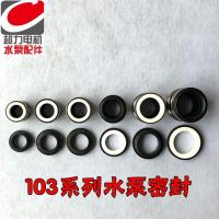 定做水泵密封。潜水泵自吸泵密封水封103-12陶瓷石墨104-20密封