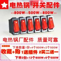 多功能电热锅开关配件电炒锅通用开关800w500瓦原装瓦数单银触点