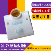 人体感应开关灯头灯座螺口E27接LED86型用感应开关