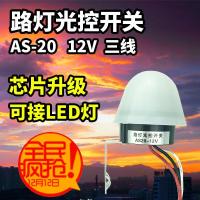 直流12V路灯光控开关AS-20智能防雨光感全自动光控感应控制器