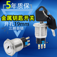 一佳19mm金属两档钥匙开关 2位置三只脚 2档一开一闭 左右旋