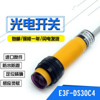 漫反射式光电开关E3F-DS30C4感应传感器防水常开24V可调C1