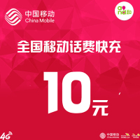 全国移动充值 10元