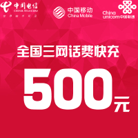 全国三网话费充值 500元 快充直充 24小时自动充值