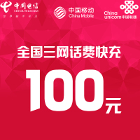 全国三网话费充值100元 快充直充 24小时自动充值