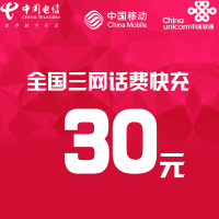全国三网话费充值30元 快充直充 24小时自动充值