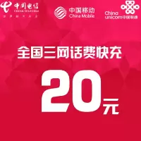 全国三网话费充值 20元 快充直充 24小时自动充值