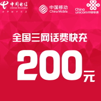 全国三网话费充值200元 快充直充 24小时自动充值