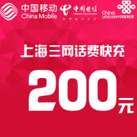 上海三网话费充值 200元 快充直充 24小时自动充值