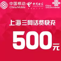 上海三网话费充值 500元 快充直充 24小时自动充值