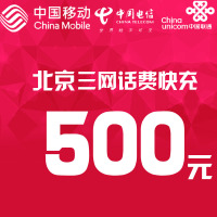 北京三网话费充值 500元 快充直充 24小时自动充值
